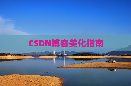 CSDN博客美化指南